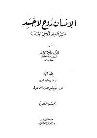 الإنسان روح لا جسد -الجزء الثانى